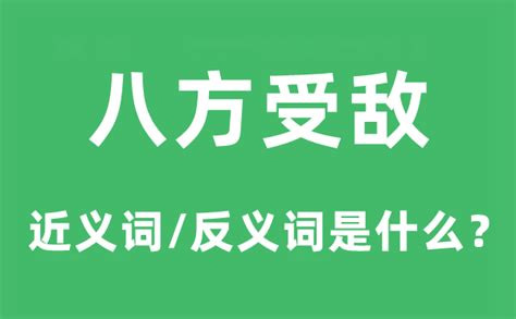 八方意思|八方意思，八方注音，拼音